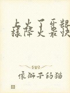 上火了牙龈痛怎样降火最快