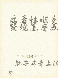 病毒性咽炎反复发烧怎么办