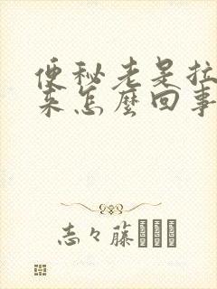 便秘老是拉不出来怎么回事