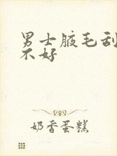 男士腋毛刮掉好不好