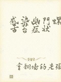 感染幽门螺杆菌舌苔症状封面