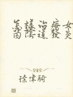 怎样治疗女性霉菌阴道发炎封面