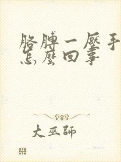 胳膊一压手就麻怎么回事