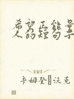 希望正能量激励人的短句子