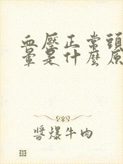 血压正常头有点晕是什么原因封面