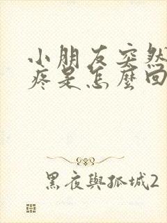 小朋友突然膝盖疼是怎么回事