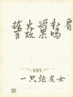 拔火罐对肩周炎有效果吗