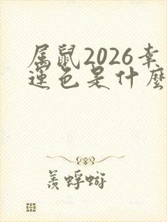 属鼠2026幸运色是什么颜色封面