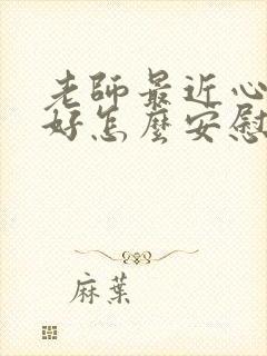 老师最近心情不好怎么安慰