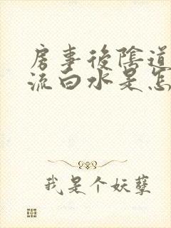 房事后阴道口痒流白水是怎么回事封面