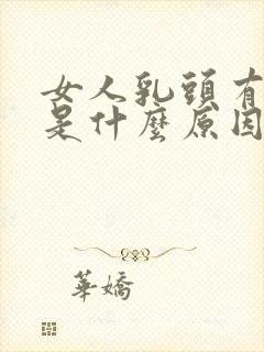 女人乳头有点疼是什么原因