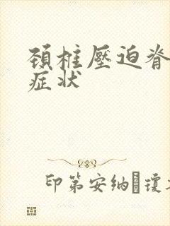 颈椎压迫脊髓的症状封面