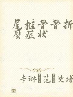 尾椎骨骨折是什么症状