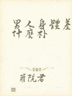 男人身体差吃点什么补