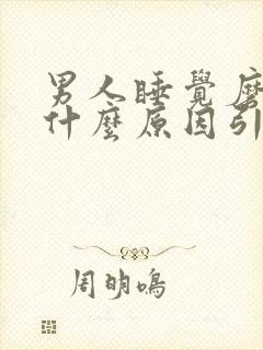 男人睡觉磨牙是什么原因引起的