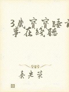 3岁宝宝睡前故事在线听