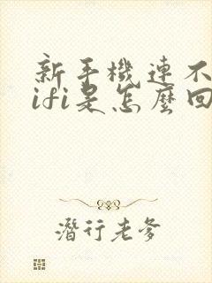 新手机连不上wifi是怎么回事