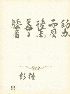 膝盖后面的筋扭着了怎么办