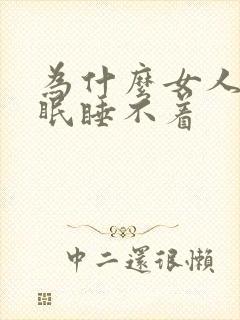 为什么女人会失眠睡不着