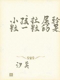 小孩拉屎干硬一粒一粒的是怎么回事封面