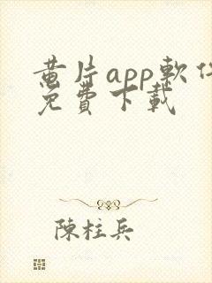 黄片app软件免费下载封面