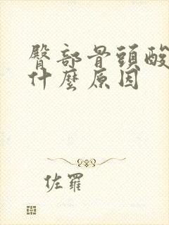 臀部骨头酸痛是什么原因