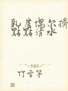 乳房偶尔挤出一点点清水