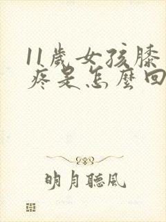 11岁女孩膝盖疼是怎么回事封面