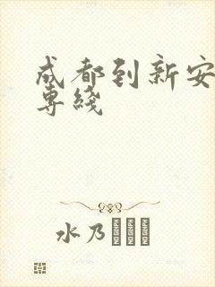 成都到新安物流专线