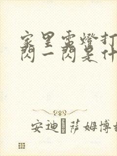 家里电灯打开一闪一闪是什么问题封面