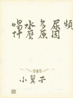 喝水多尿频繁是什么原因