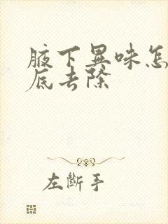 腋下异味怎么彻底去除