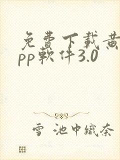 免费下载黄片app软件3.0