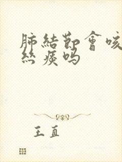 肺结节会咳出血丝痰吗