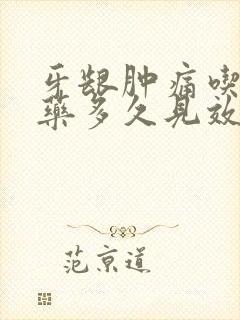 牙龈肿痛吃消炎药多久见效