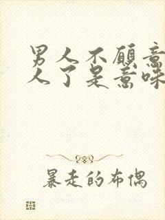 男人不愿意碰女人了是意味着什么