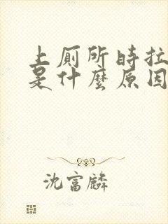 上厕所时拉出血是什么原因