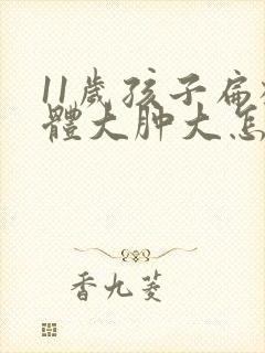 11岁孩子扁桃体大肿大怎么办