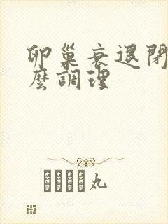 卵巢衰退闭经怎么调理封面