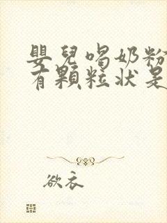 婴儿喝奶粉拉屎有颗粒状是什么原因封面