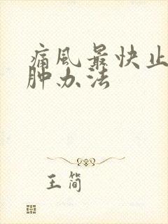 痛风最快止痛消肿办法