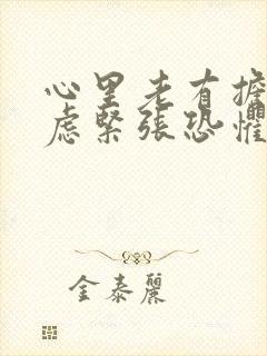 心里老有担心焦虑紧张恐惧怎么办封面