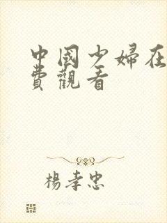 中国少妇在线免费观看