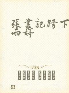 张书记跨下的杨雨婷