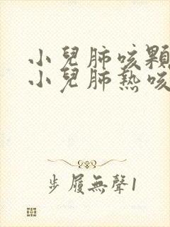 小儿肺咳颗粒和小儿肺热咳喘颗粒区别