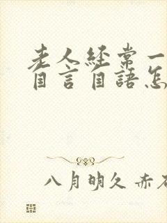 老人经常一个人自言自语怎么回事