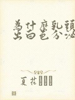 为什么乳头会挤出白色分泌物