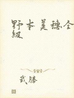 野本美穗全部三级