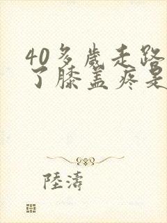 40多岁走路多了膝盖疼是怎么回事封面