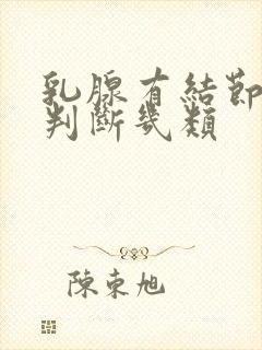 乳腺有结节怎么判断几类封面